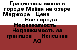 Грациозная вилла в городе Мейна на озере Маджоре › Цена ­ 40 046 000 - Все города Недвижимость » Недвижимость за границей   . Ненецкий АО